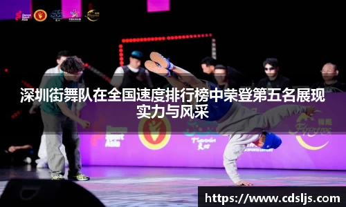深圳街舞队在全国速度排行榜中荣登第五名展现实力与风采