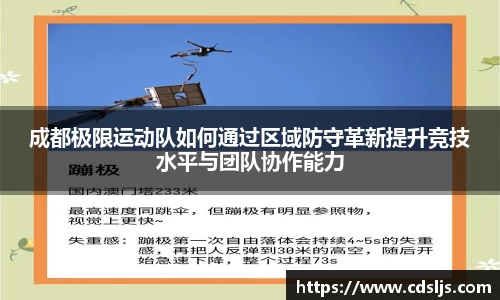 成都极限运动队如何通过区域防守革新提升竞技水平与团队协作能力