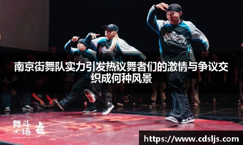 南京街舞队实力引发热议舞者们的激情与争议交织成何种风景