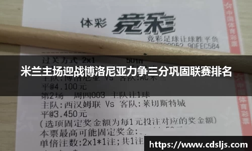 米兰主场迎战博洛尼亚力争三分巩固联赛排名