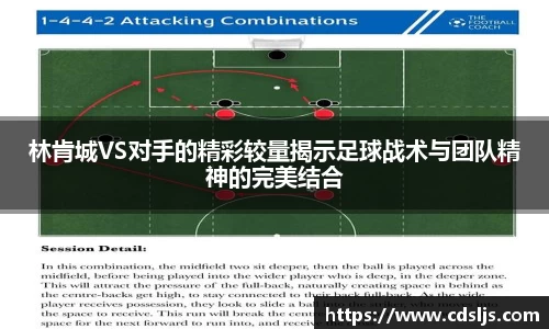 林肯城VS对手的精彩较量揭示足球战术与团队精神的完美结合