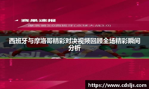 西班牙与摩洛哥精彩对决视频回顾全场精彩瞬间分析