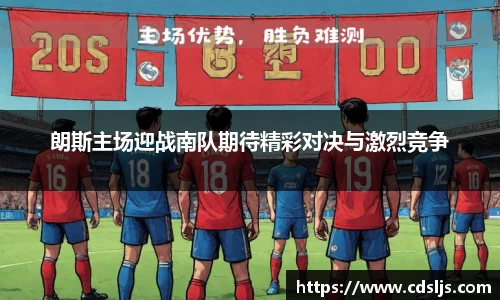 朗斯主场迎战南队期待精彩对决与激烈竞争
