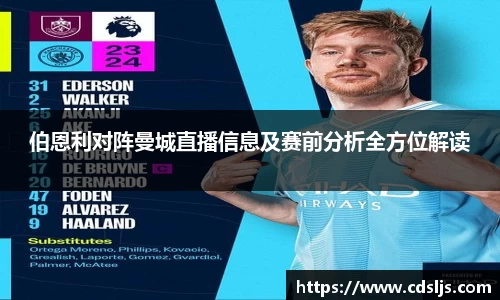 伯恩利对阵曼城直播信息及赛前分析全方位解读