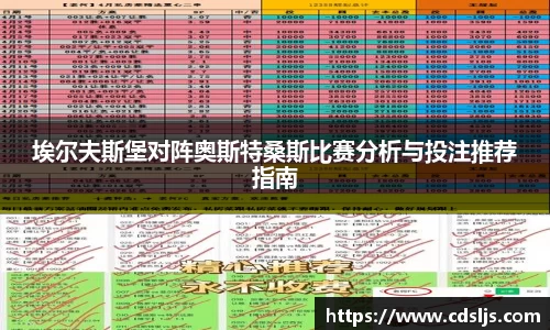埃尔夫斯堡对阵奥斯特桑斯比赛分析与投注推荐指南