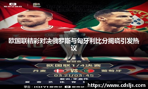 欧国联精彩对决俄罗斯与匈牙利比分揭晓引发热议